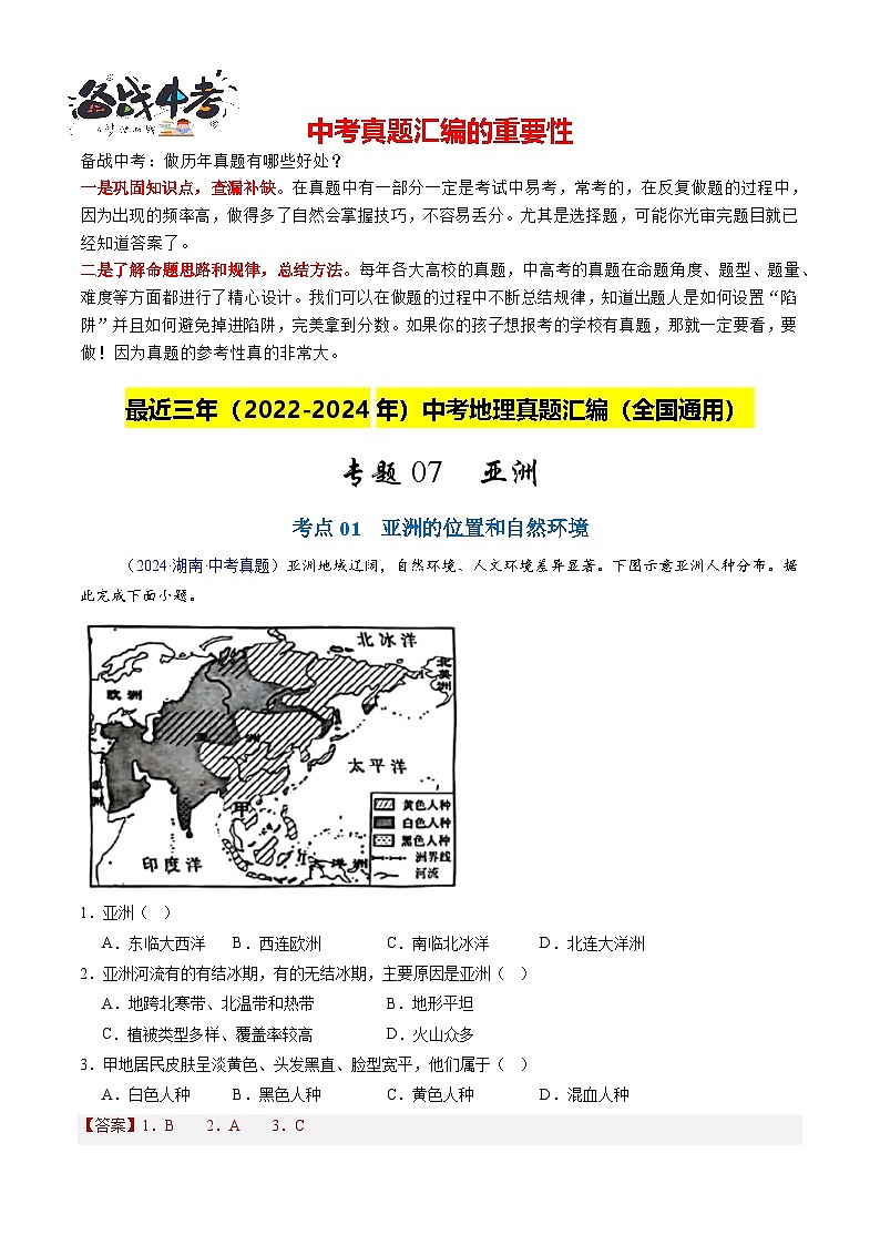 專題07 亞洲（解析版）第1頁