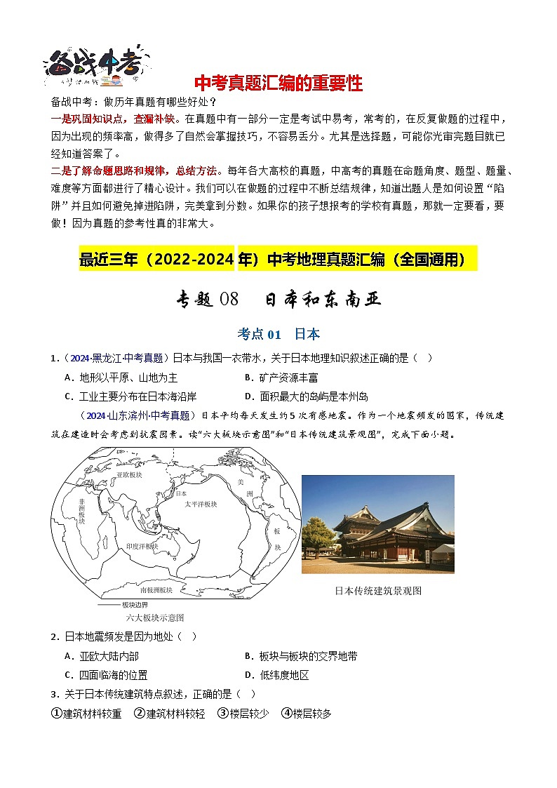 專(zhuān)題08 日本和東南亞（原卷版）第1頁(yè)