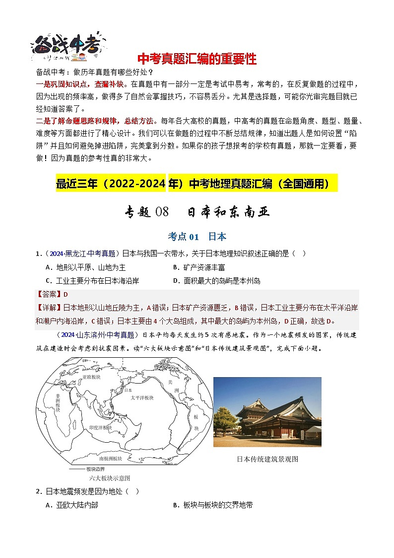 專(zhuān)題08 日本和東南亞（解析版）第1頁(yè)