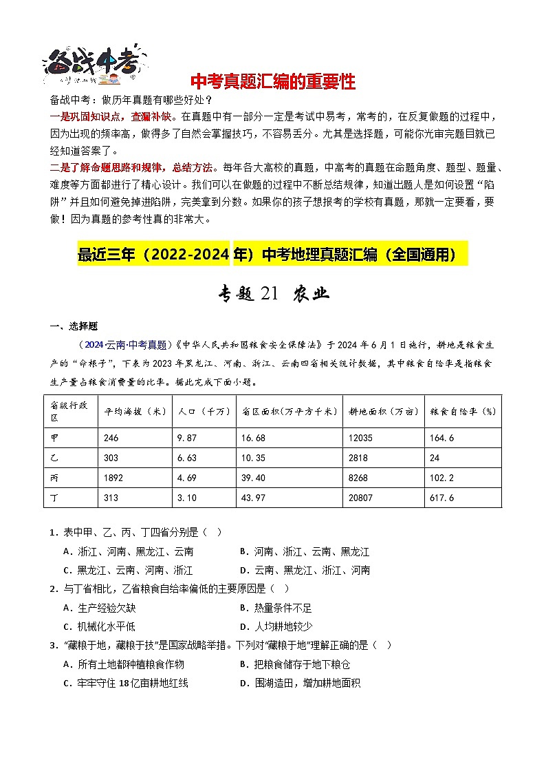 專題21 農業(yè)(原卷版)第1頁