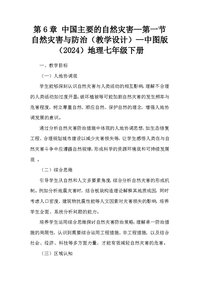 第6章 中国主要的自然灾害—第一节 自然灾害与防治(教学设计)—中图版(2024)地理七年级下册第1页