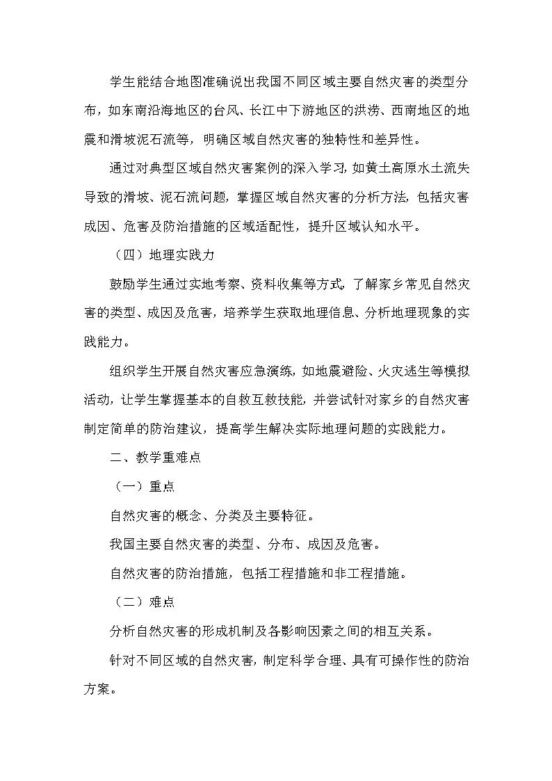 第6章 中国主要的自然灾害—第一节 自然灾害与防治(教学设计)—中图版(2024)地理七年级下册第2页