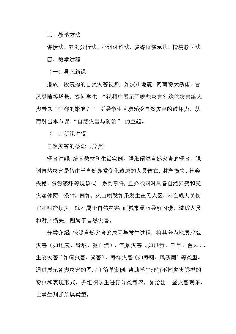 第6章 中国主要的自然灾害—第一节 自然灾害与防治(教学设计)—中图版(2024)地理七年级下册第3页
