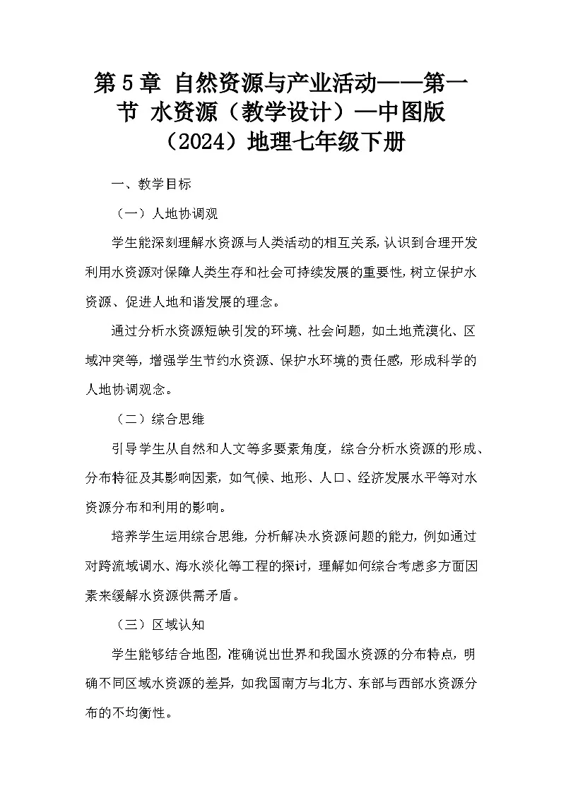 第5章 自然资源与产业活动——第一节 水资源(教学设计)—中图版(2024)地理七年级下册第1页