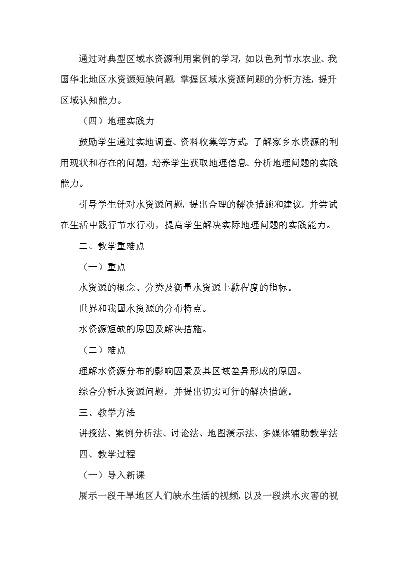 第5章 自然资源与产业活动——第一节 水资源(教学设计)—中图版(2024)地理七年级下册第2页