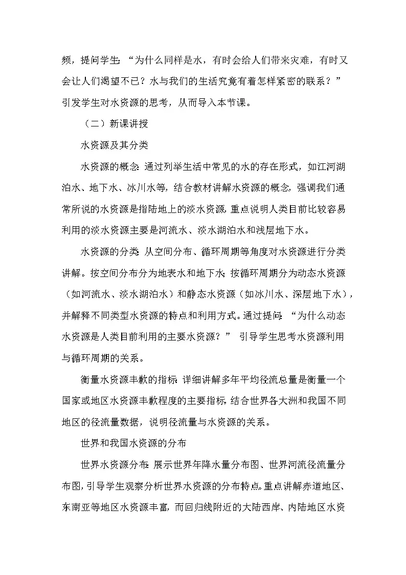第5章 自然资源与产业活动——第一节 水资源(教学设计)—中图版(2024)地理七年级下册第3页