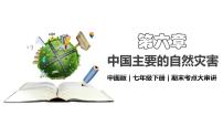 第六章+中国主要的自然灾害（串讲课件）2025学年七年级地理下学期期末考点大串讲（中图版2024）