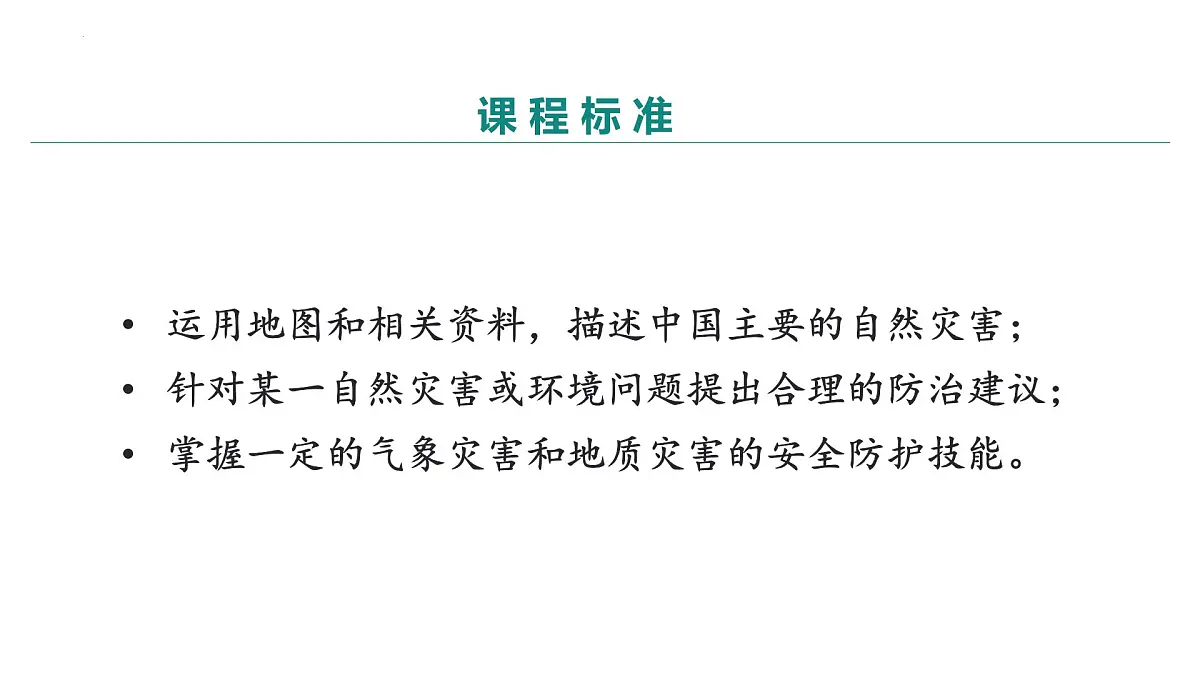 第六章+中国主要的自然灾害(串讲课件)2025学年七年级地理下学期期末考点大串讲(中图版2024)第4页