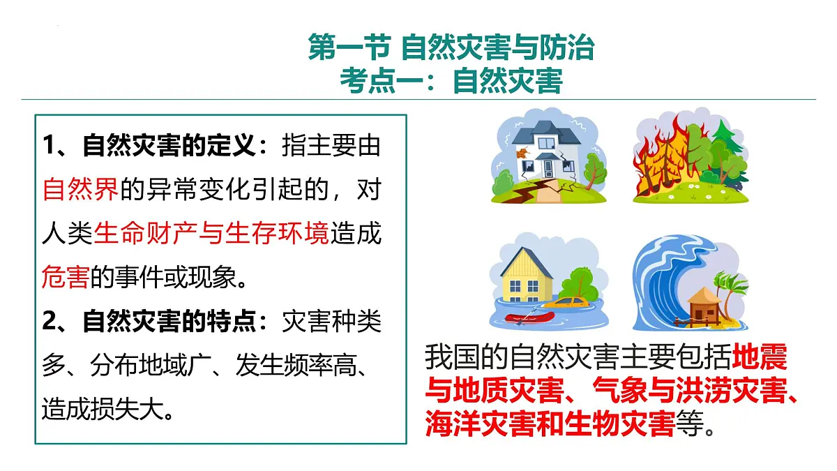 第六章+中国主要的自然灾害(串讲课件)2025学年七年级地理下学期期末考点大串讲(中图版2024)第5页