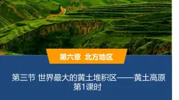 2025年春人教版地理八年級下冊同步授課課件 第六章第三節(jié)第1課時