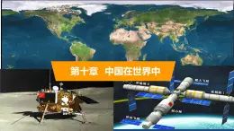 2025年春人教版地理八年級下冊同步授課課件 第十章中國在世界中