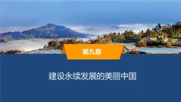 2025年春湘教版地理八年級(jí)下冊(cè)同步授課課件 第九章建設(shè)永續(xù)發(fā)展的美麗中國