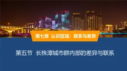 2025年春湘教版地理八年級(jí)下冊(cè)同步授課課件 第七章第五節(jié)長株潭城市群內(nèi)部的差異與聯(lián)系