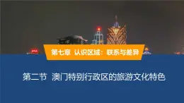 2025年春湘教版地理八年級(jí)下冊(cè)同步授課課件 第七章第二節(jié)澳門特別行政區(qū)的旅游文化特色