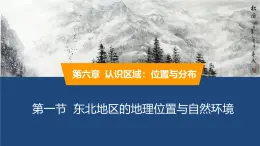 2025年春湘教版地理八年級(jí)下冊(cè)同步授課課件 第六章第一節(jié) 東北地區(qū)的地理位置與自然環(huán)境