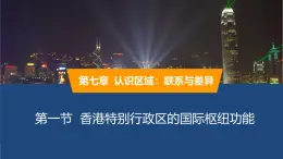 2025年春湘教版地理八年級(jí)下冊(cè)同步授課課件 第七章第一節(jié)香港特別行政區(qū)的國際樞紐功能