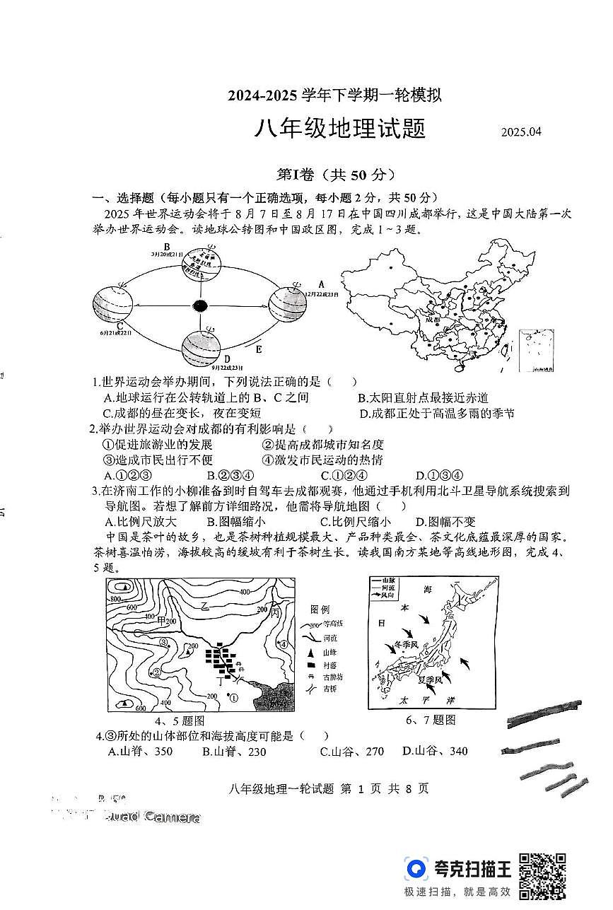 2025年山东省莒南县中考一模地理试卷(中考模拟)第1页