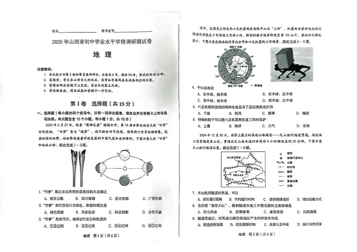 25年山西省中考调研地理试卷第1页
