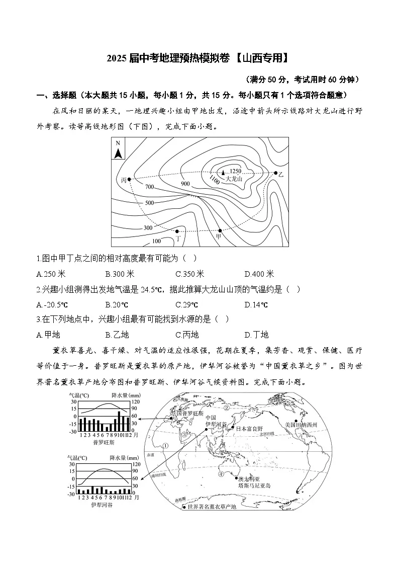 2025届中考地理模拟卷 【山西专用】第1页