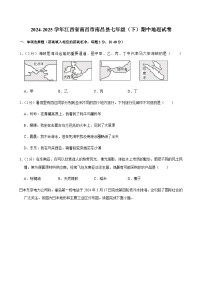 2024-2025学年江西省南昌市南昌县七年级（下）期中地理试卷