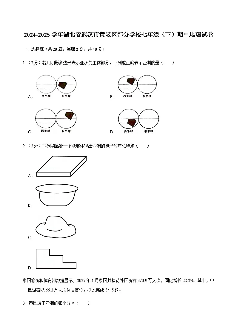 2024-2025学年湖北省武汉市黄陂区部分学校七年级(下)期中地理试卷第1页