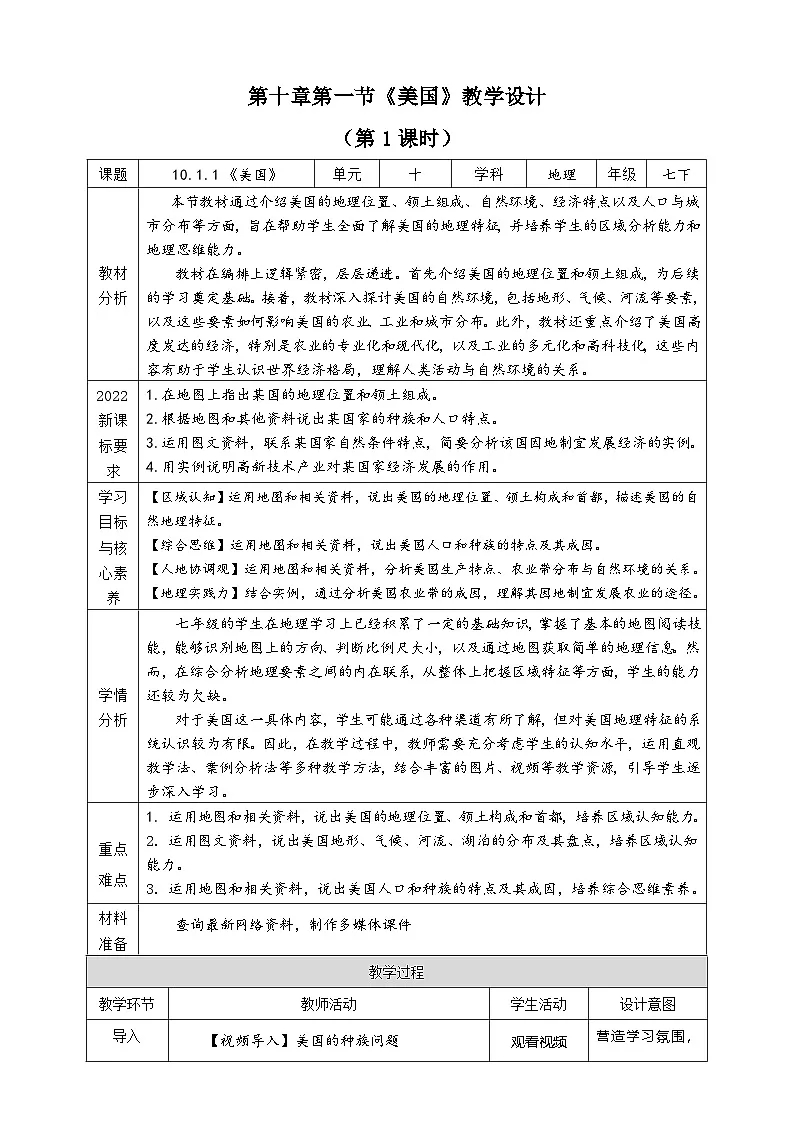 10.1 美国 (第1课时 表格式教学设计)七年级地理下册 人教版(2024)第1页