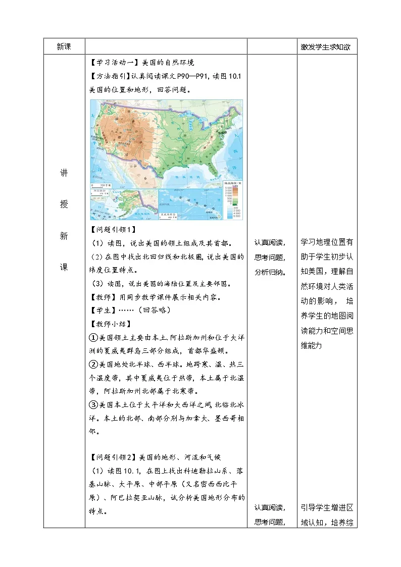 10.1 美国 (第1课时 表格式教学设计)七年级地理下册 人教版(2024)第2页