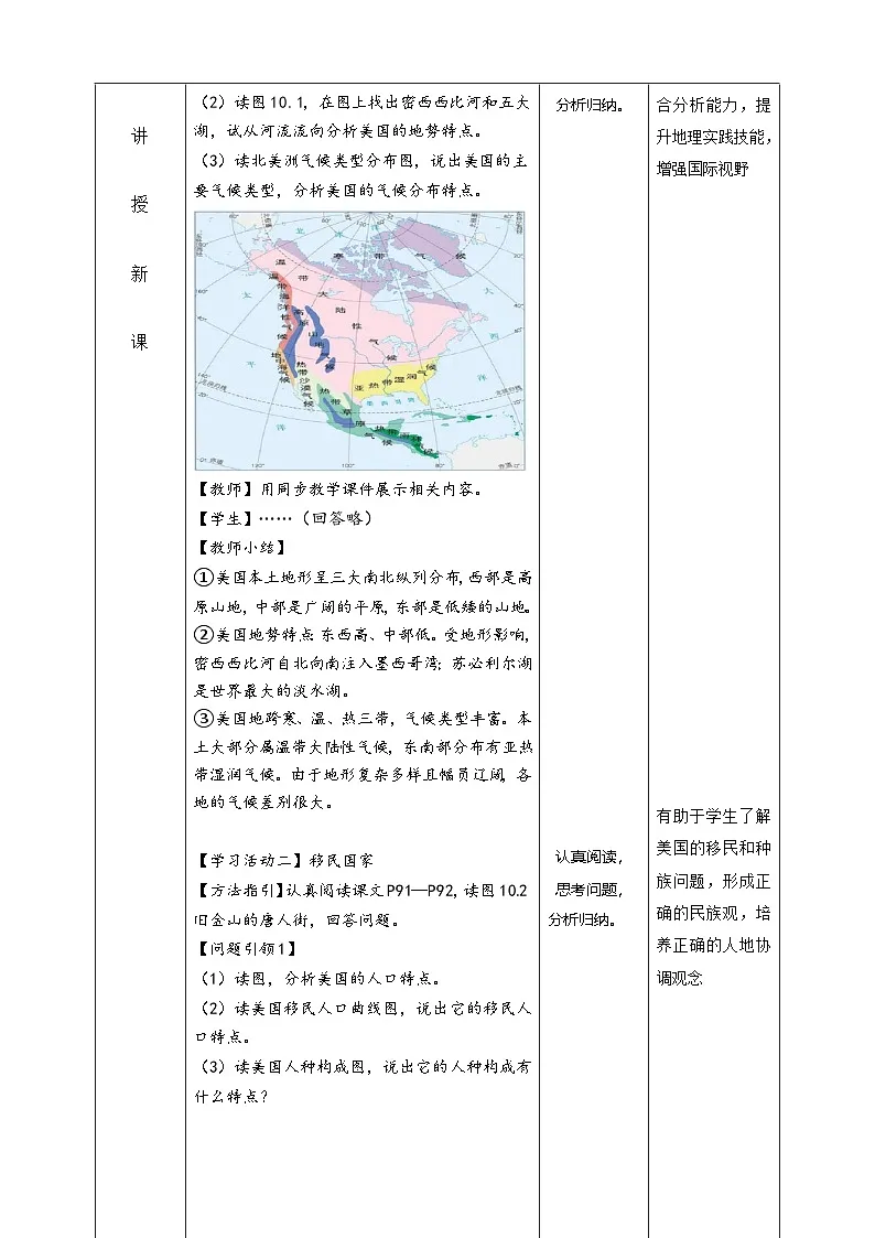 10.1 美国 (第1课时 表格式教学设计)七年级地理下册 人教版(2024)第3页