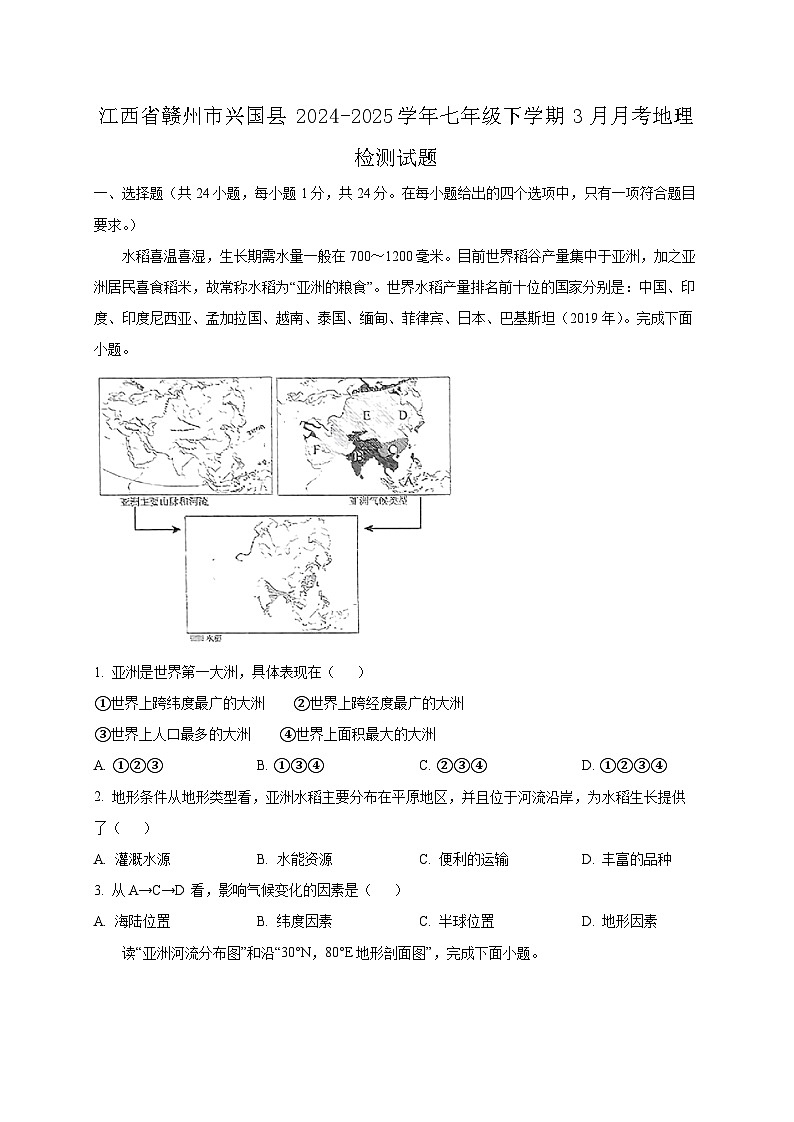 江西省赣州市兴国县2024-2025学年七年级下学期3月月考地理检测试题(附答案)第1页