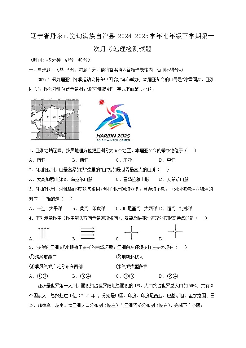 辽宁省丹东市宽甸满族自治县2024-2025学年七年级下学期第一次月考地理检测试题(附答案)第1页