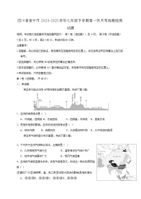 四川省遂宁市2024-2025学年七年级下学期第一次月考地理检测试题（附答案）
