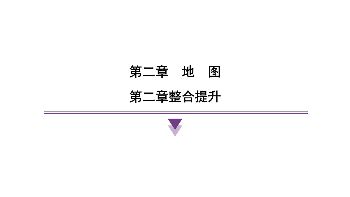 第二章 地图 整合提升 课件人教版(2024)地理七年级上册 有答案第1页