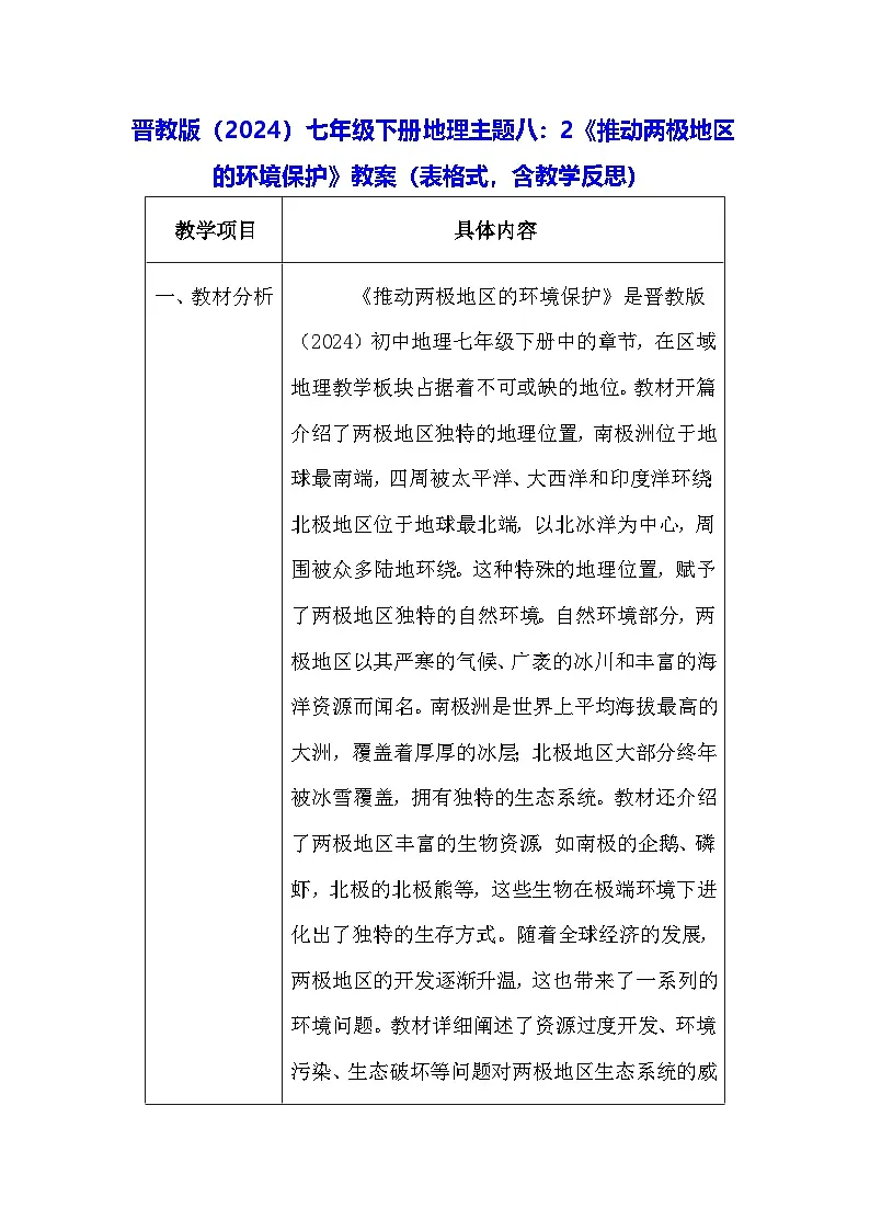 晋教版(2024)七年级下册地理主题八:2《推动两极地区的环境保护》教案(表格式,含教学反思)第1页