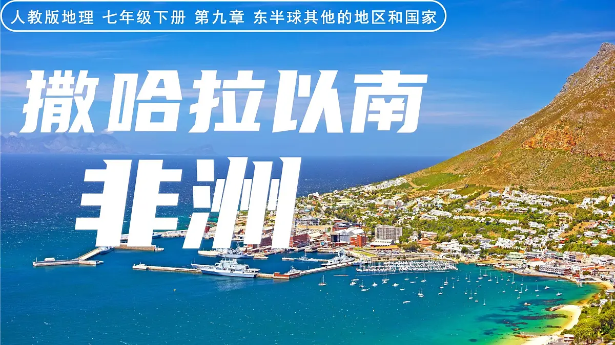 9.3+撒哈拉以南非洲+第2课时课件-2024-2025学年人教版地理七年级下册第1页