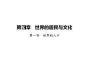 初中地理湘教版（2024）七年级上册（2024）世界的人口教课课件ppt