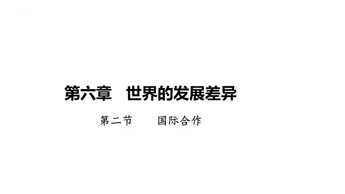 初中地理 湘教版2024七年级上册6.2国际合作 课件第1页