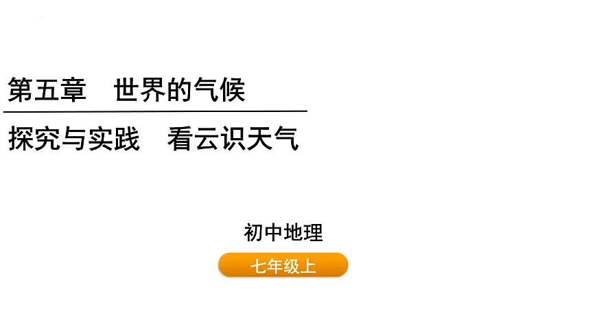 初中地理 湘教版2024七年级上册第五章+探究与实践++看云识天气+课件第1页