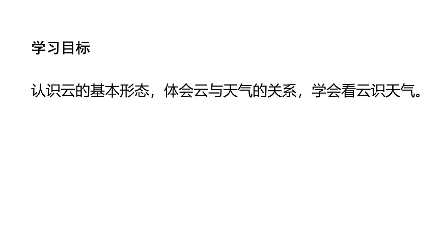 初中地理 湘教版2024七年级上册第五章+探究与实践++看云识天气+课件第2页