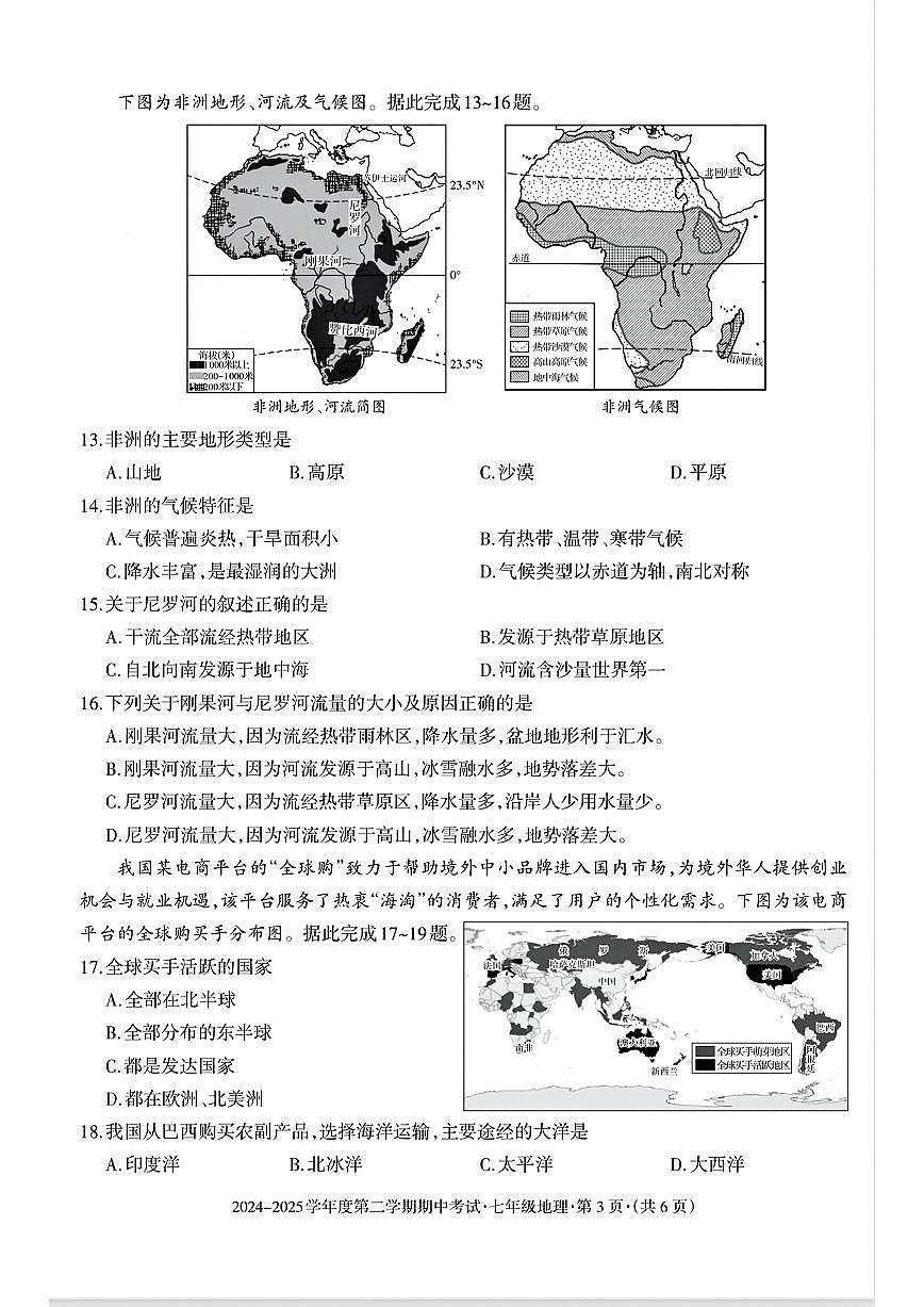 贵州省六盘水市2024-2025学年七年级下学期期中地理试题及答案第3页