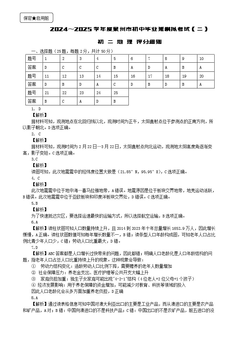 2025春泉州市初中地理模拟二评分细则第1页