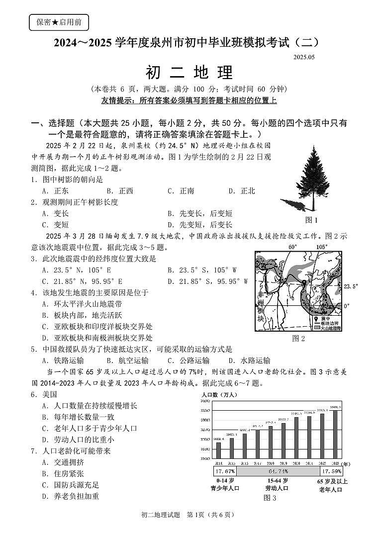 2024~2025学年度泉州市初中毕业班模拟考试(二)-地理试卷第1页