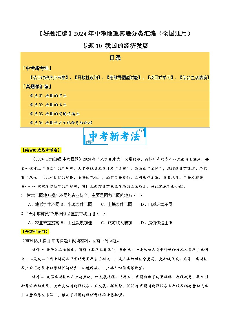 備戰(zhàn)2025年中考地理真題分類匯編（全國通用）專題10我國的經(jīng)濟(jì)發(fā)展（原卷版）第1頁