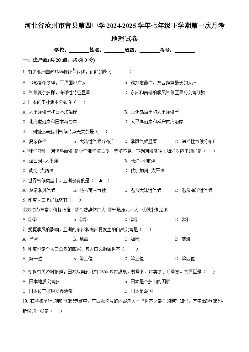 河北省沧州市青县第四中学2024-2025学年七年级下学期第一次月考地理试题(原卷版+解析版)第1页