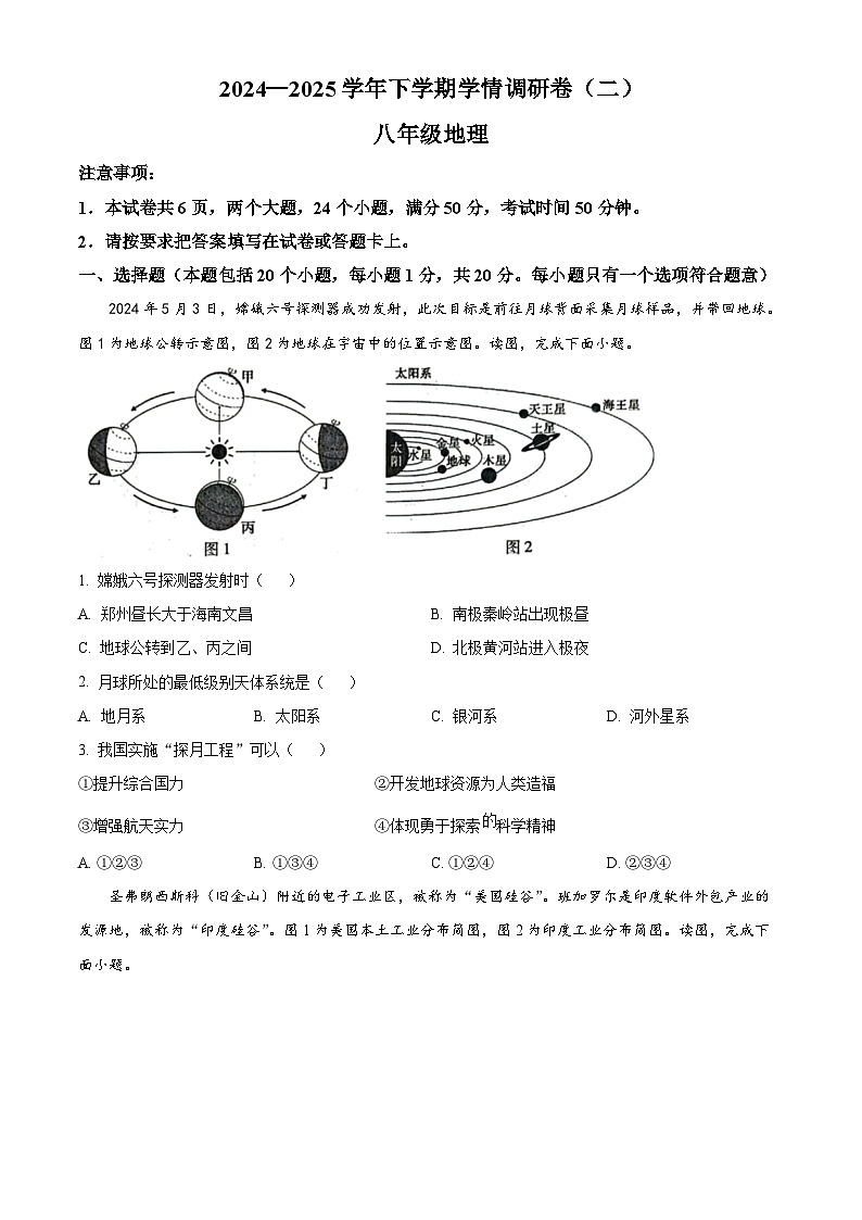 河南省驻马店市确山县部分初中联考2024-2025学年八年级下学期4月月考地理试题(原卷版+解析版)第1页