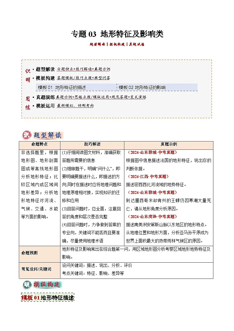 2025年中考地理答题技巧与模式(通用版)专题03地形特征及影响类(学生版+解析)特训第1页