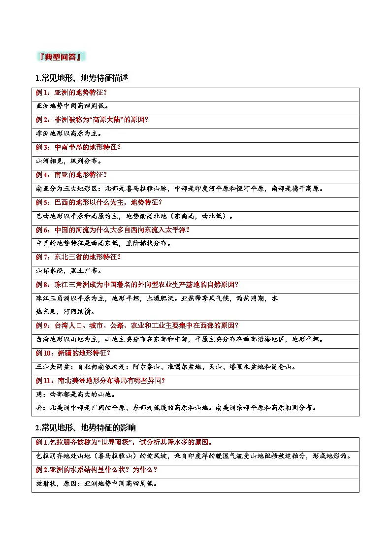 2025年中考地理答题技巧与模式(通用版)专题03地形特征及影响类(学生版+解析)特训第3页