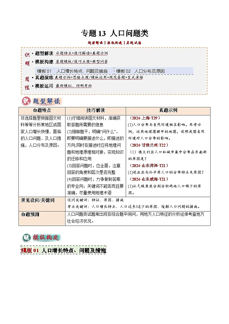 2025年中考地理答题技巧与模式(通用版)专题13人口问题类(学生版+解析)特训第1页