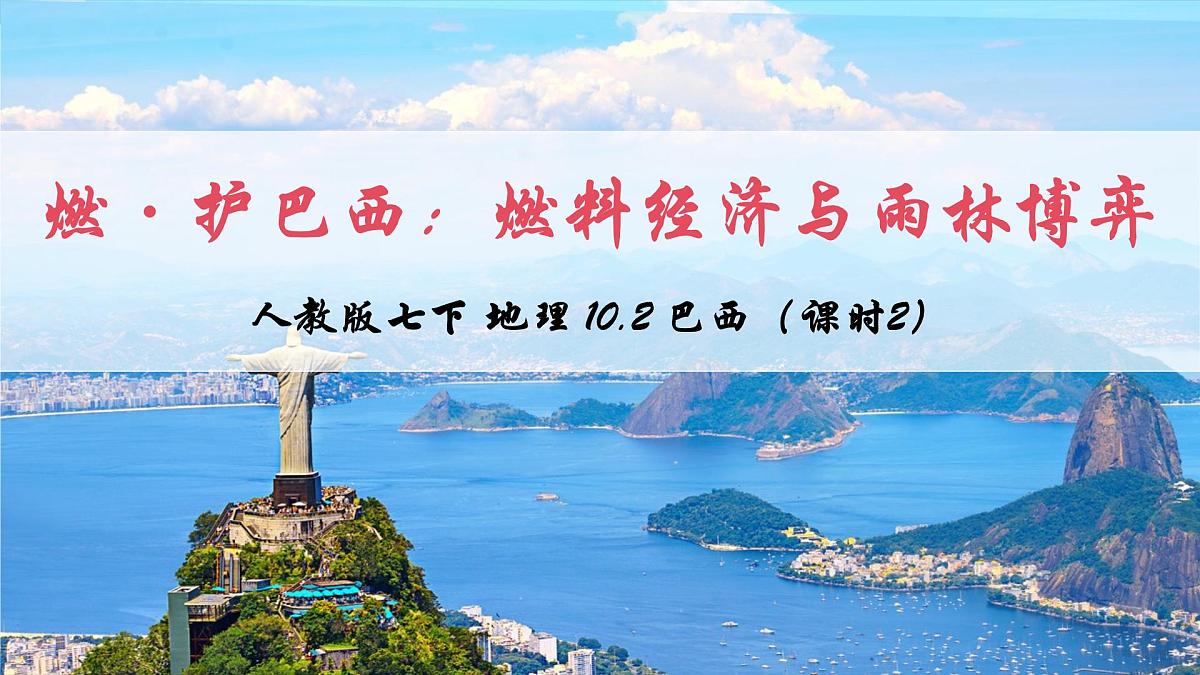 2024—2025学年下学期七年级地理下册10.2 巴西(第2课时)PPT第3页