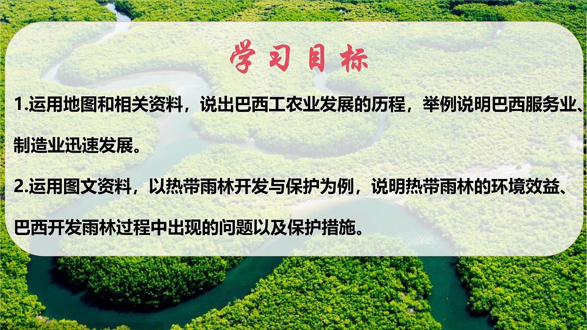 2024—2025学年下学期七年级地理下册10.2 巴西(第2课时)PPT第4页