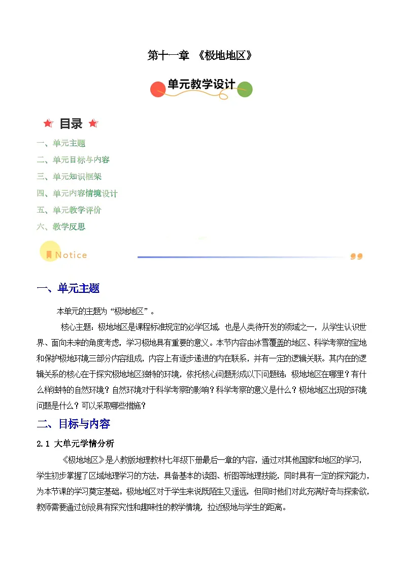 2024—2025学年下学期七年级地理下册第十一章 极地地区(单元教学设计)第1页